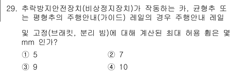 승강기산업기사 2020년 29번 - 추락방지 안전장치가 작동하는 차량의 경우, 레일의 수평도 및 수직에 대한... 에 관한 핵심 기출문제