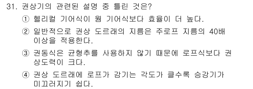 승강기산업기사 2020년 31번 - 정답 '4'는 권상 도르래와 로프의 각도가 클수록 승강기가 미끄러지기 쉽... 에 관한 핵심 기출문제