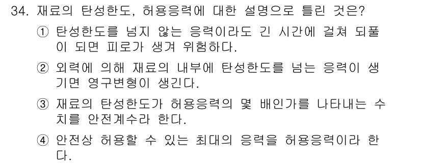 승강기산업기사 2020년 34번 - 재료의 탄성한도와 허용응력에 대한 문제에서 정답이 '3'인 이유는, 재료... 에 관한 핵심 기출문제