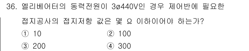 승강기산업기사 2020년 36번 - 엘리베이터의 동력전원이 3상 440V인 경우, 접지공사의 접지저항은 안전... 에 관한 핵심 기출문제