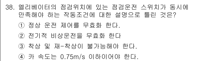 승강기산업기사 2020년 38번 - 정답 '4'는 엘리베이터의 안전 기준과 관련이 있습니다. 엘리베이터가 안... 에 관한 핵심 기출문제