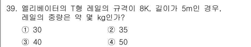 승강기산업기사 2020년 39번 - 엘리베이터의 T형 레일의 규격이 8K일 때, 단위 길이당 중량은 약 8k... 에 관한 핵심 기출문제