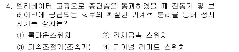 승강기산업기사 2020년 4번 - 정답 '4'인 파이널 리미트 스위치는 엘리베이터에서 정지 시 전동기와 브... 에 관한 핵심 기출문제