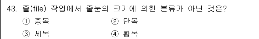 승강기산업기사 2020년 43번 - '파일(file)'에서 졸문의 크기에 따른 분류는 보통 '중목', '단목... 에 관한 핵심 기출문제