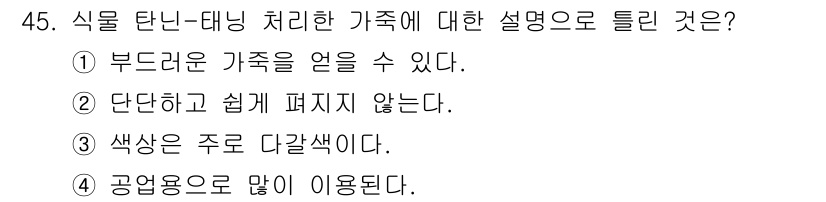 승강기산업기사 2020년 45번 - 식물 탄닌-태닝 처리한 가족은 부드러운 가족을 가질 수 있다는 특징이 있... 에 관한 핵심 기출문제