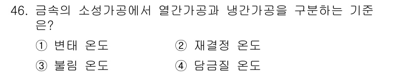승강기산업기사 2020년 46번 - 열간가공과 냉간가공의 구분 기준은 '재결정 온도'입니다. 재결정 온도는 ... 에 관한 핵심 기출문제