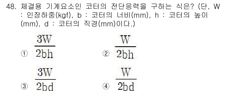 승강기산업기사 2020년 48번 - 전단응력을 구하는 공식은 전단력(W)을 단면적(b*h)으로 나눈 값입니다... 에 관한 핵심 기출문제