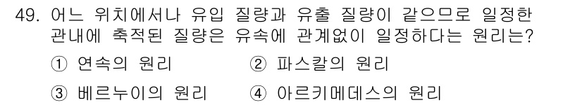 승강기산업기사 2020년 49번 - 정답인 '1. 연속의 원리'는 일정한 위치에 있는 유입 질량과 유출 질량... 에 관한 핵심 기출문제