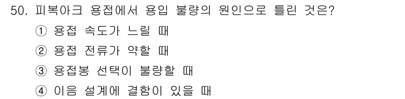 승강기산업기사 2020년 50번 - 피복아크 용접에서 용입 불량의 원인은 주로 용접 속도가 느릴 때 발생합니... 에 관한 핵심 기출문제