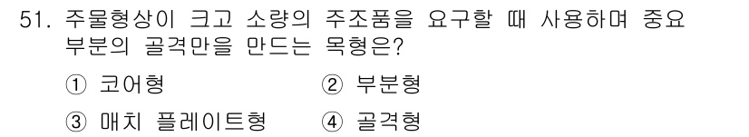 승강기산업기사 2020년 51번 - 주물 형상이 크고 소량의 주조품을 요구할 때, 중요 부분의 골격을 만드는... 에 관한 핵심 기출문제
