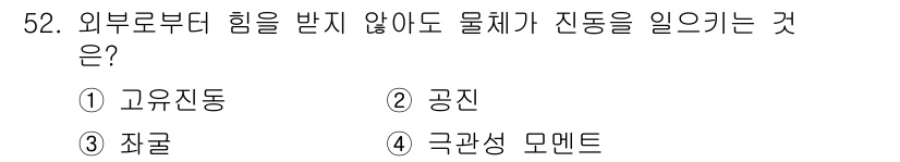 승강기산업기사 2020년 52번 - '고유진동'은 물체가 외부 힘 없이 자생적으로 진동하는 현상입니다. 이는... 에 관한 핵심 기출문제