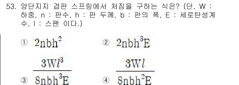 승강기산업기사 2020년 53번 - 주어진 문제는 앙단지지 격판 스프링에서 처짐을 구하는 식을 묻고 있습니다... 에 관한 핵심 기출문제