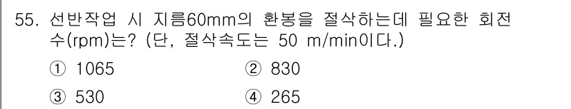 승강기산업기사 2020년 55번 - 이 문제는 선반 작업 시 회전수를 계산하는 문제입니다. 주어진 지름 60... 에 관한 핵심 기출문제