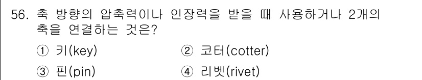 승강기산업기사 2020년 56번 - 정답은 '2' 코터(cotter)입니다. 코터는 두 개의 축을 연결하고,... 에 관한 핵심 기출문제