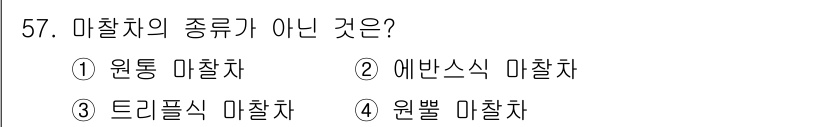 승강기산업기사 2020년 57번 - '트리플식 마찰차'는 일반적으로 채용되지 않는 마찰차의 종류로, 마찰차는... 에 관한 핵심 기출문제