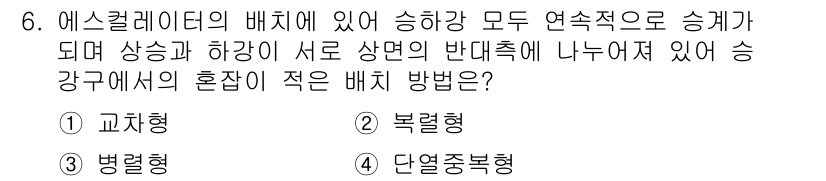 승강기산업기사 2020년 6번 - 교차형 배치 방식은 승강기가 상하로 연속적으로 배치되어 서로 다른 층에 ... 에 관한 핵심 기출문제