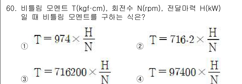 승강기산업기사 2020년 60번 - 비틀림 모멘트 T를 구하는 식은 비례상수와 힘의 관계를 기반으로 하며, ... 에 관한 핵심 기출문제