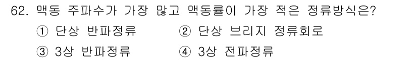 승강기산업기사 2020년 62번 - 정답은 '4'입니다. 3상 전파정류 방식은 맥동 주파수가 가장 낮고, 맥... 에 관한 핵심 기출문제