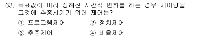 승강기산업기사 2020년 63번 - 정답인 '1. 프로그램제어'는 미리 정해진 목표값에 따라 시스템의 작동을... 에 관한 핵심 기출문제
