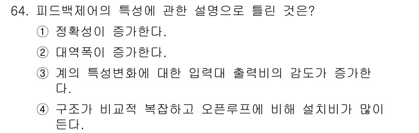 승강기산업기사 2020년 64번 - 피드백 제어 시스템에서 '계의 특성변화에 대한 입력대 출력비의 감도가 증... 에 관한 핵심 기출문제