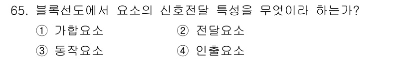승강기산업기사 2020년 65번 - 블록선도에서 요소의 신호전달 특성은 '전달요소'에 해당합니다. 전달요소는... 에 관한 핵심 기출문제