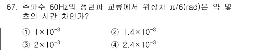 승강기산업기사 2020년 67번 - 위상차 \(\frac{\pi}{6}\) rad는 주기 \(T\)의 일정 ... 에 관한 핵심 기출문제