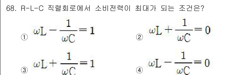 승강기산업기사 2020년 68번 - 소비전력이 최대가 되는 조건은 R-L-C 회로에서 리액턴스가 0이 되는 ... 에 관한 핵심 기출문제