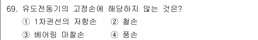 승강기산업기사 2020년 69번 - 유도전동기의 고정자에 해당하지 않는 것은 '풍손'입니다. 유도전동기의 고... 에 관한 핵심 기출문제