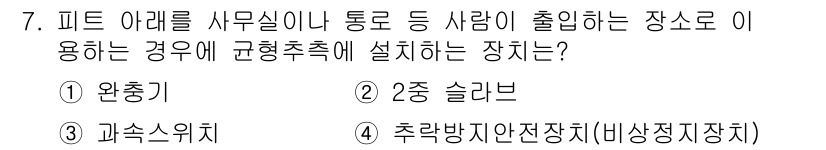 승강기산업기사 2020년 7번 - 정답 '4'인 추락방지안전장치(비상정지장치)는 피트 아래 사무실이나 통로... 에 관한 핵심 기출문제