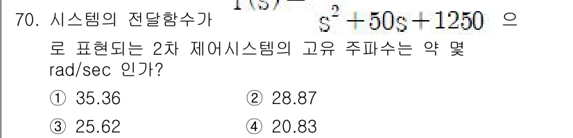 승강기산업기사 2020년 70번 - 주어진 전달함수에서 고유 주파수를 구하려면, 분모의 계수를 이용하여 자연... 에 관한 핵심 기출문제