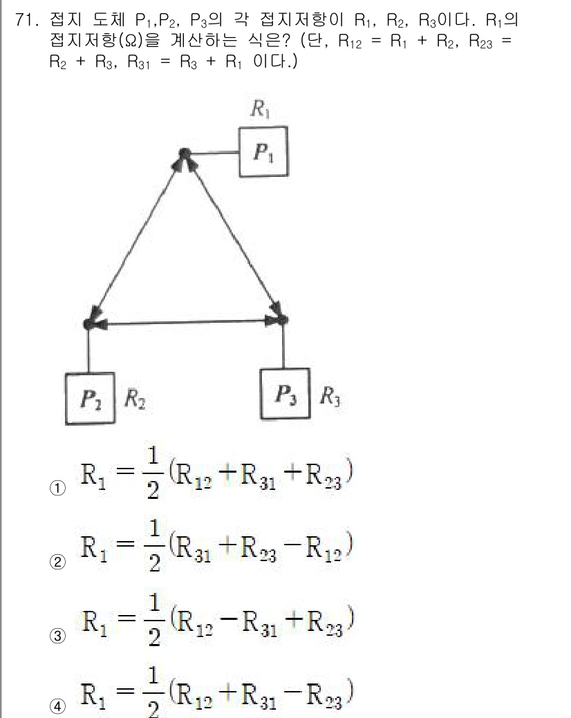 승강기산업기사 2020년 71번 - 정답이 '4'인 이유는, 주어진 점지 저항들 \(R_{12}, R_{31... 에 관한 핵심 기출문제