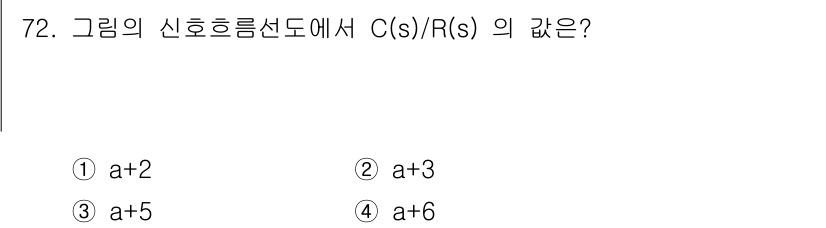 승강기산업기사 2020년 72번 - 주어진 문제에서 C(s)/R(s)의 값을 구하기 위해 전달함수의 구조를 ... 에 관한 핵심 기출문제