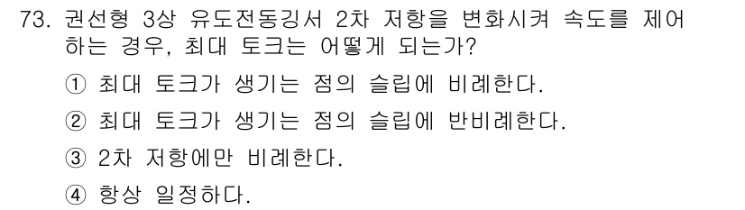승강기산업기사 2020년 73번 - 상기 문제에서 최대 토크는 2차 저항의 영향을 받으며, 2차 저항의 슬립... 에 관한 핵심 기출문제