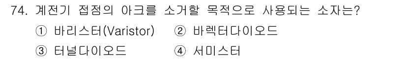 승강기산업기사 2020년 74번 - 정답 '1' 바리스터(Varistor)는 전압이 특정 임계치를 초과할 때... 에 관한 핵심 기출문제