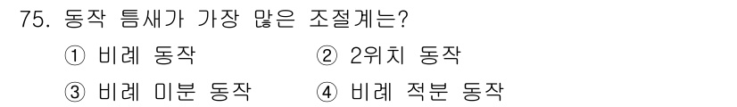 승강기산업기사 2020년 75번 - 정답인 '2'인 2위치 동작은 동작 특성이 가장 많은 조절계입니다. 이는... 에 관한 핵심 기출문제