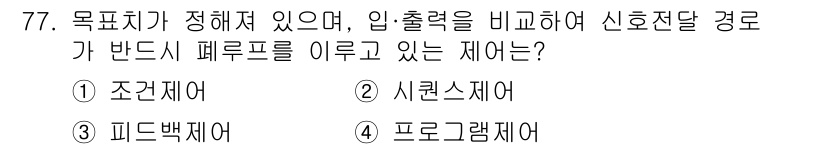 승강기산업기사 2020년 77번 - 정답인 '3. 피드백 제어'는 목표치와 실제 입출력 값을 비교하여 오차를... 에 관한 핵심 기출문제