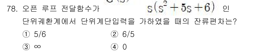 승강기산업기사 2020년 78번 - 주어진 오픈 루프 전달함수 \( \frac{s}{s^2 + 5s + 6}... 에 관한 핵심 기출문제