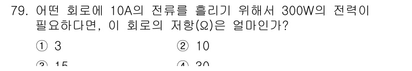 승강기산업기사 2020년 79번 - 전력(P)은 전류(I)와 저항(R)을 사용하여 다음 식으로 계산할 수 있... 에 관한 핵심 기출문제