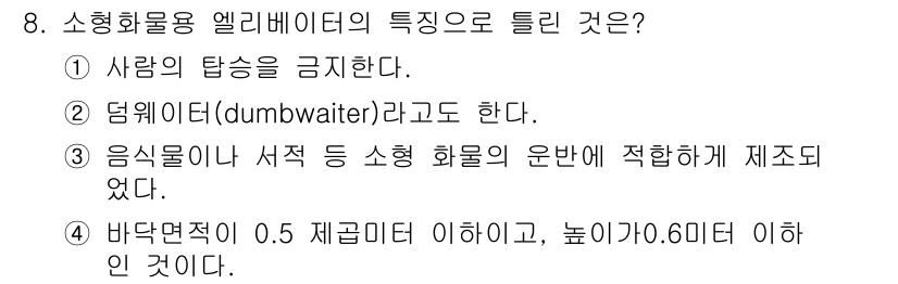 승강기산업기사 2020년 8번 - 소형 화물용 엘리베이터의 가장 중요한 특징은 바닥 면적이 0.5㎡ 이하이... 에 관한 핵심 기출문제