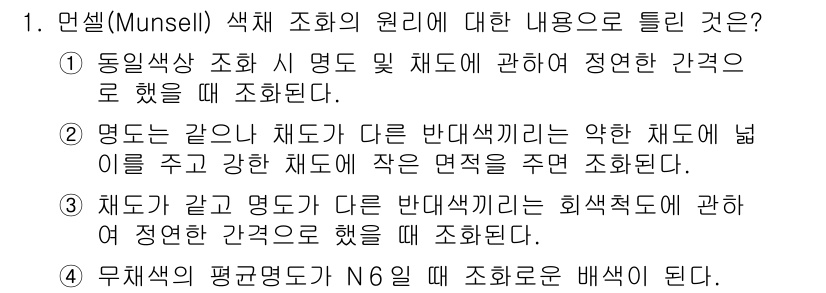 시각디자인산업기사 2020년 1번 - 정답 '4'는 무채색의 평균 명도가 N6일 때 조화로운 배색에 관한 내용... 에 관한 핵심 기출문제