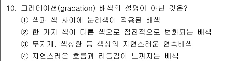 시각디자인산업기사 2020년 10번 - 그라데이션(gradation) 배색은 색이 점진적으로 변화하거나 자연스럽... 에 관한 핵심 기출문제