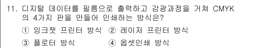 시각디자인산업기사 2020년 11번 - 정답인 '4. 옵셋인쇄 방식'은 CMYK 색상 프로세스를 활용하여 대량 ... 에 관한 핵심 기출문제