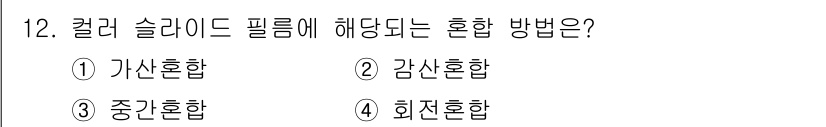 시각디자인산업기사 2020년 12번 - 컬러 슬라이드 필름에서 사용되는 혼합 방법은 '감산혼합'입니다. 이는 색... 에 관한 핵심 기출문제