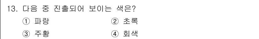 시각디자인산업기사 2020년 13번 - 주황색은 붉은색과 노란색이 혼합되어 생성되는 색으로, 색의 혼합 과정에서... 에 관한 핵심 기출문제