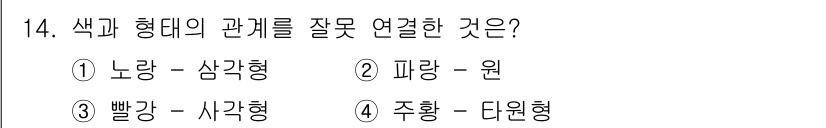 시각디자인산업기사 2020년 14번 - 색과 형태의 관계에서 주황은 일반적으로 타원형과 연결되기 어렵습니다. 주... 에 관한 핵심 기출문제