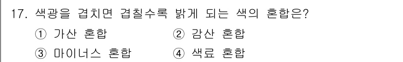 시각디자인산업기사 2020년 17번 - 이 문제는 색광의 혼합에 대한 개념을 묻습니다. '가산 혼합'은 여러 색... 에 관한 핵심 기출문제