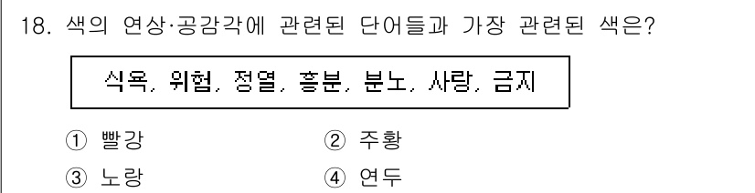 시각디자인산업기사 2020년 18번 - '식욕, 위협, 정열, 흥분, 분노, 사랑, 금지'는 강한 감정을 표현하... 에 관한 핵심 기출문제
