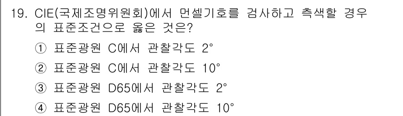 시각디자인산업기사 2020년 19번 - CIE 기준에 따르면, 색상 판단 시 관찰각도는 중요합니다. 2°와 10... 에 관한 핵심 기출문제