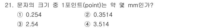 시각디자인산업기사 2020년 21번 - 1포인트(point)는 약 0.3514mm에 해당합니다. 이는 인쇄 및 ... 에 관한 핵심 기출문제