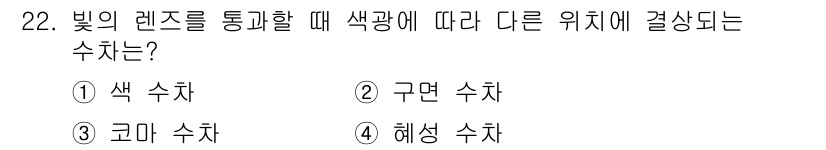 시각디자인산업기사 2020년 22번 - 빛의 렌즈를 통과할 때 색광에 따라 다른 위치에 형성되는 수차는 '색 수... 에 관한 핵심 기출문제